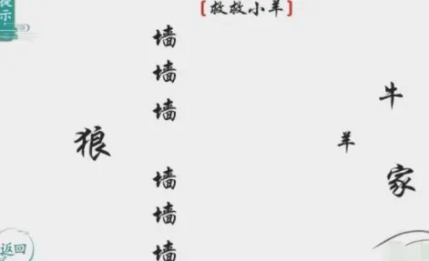 离谱的汉字救救小羊怎么通关-离谱的汉字游戏过关斩将怎么过